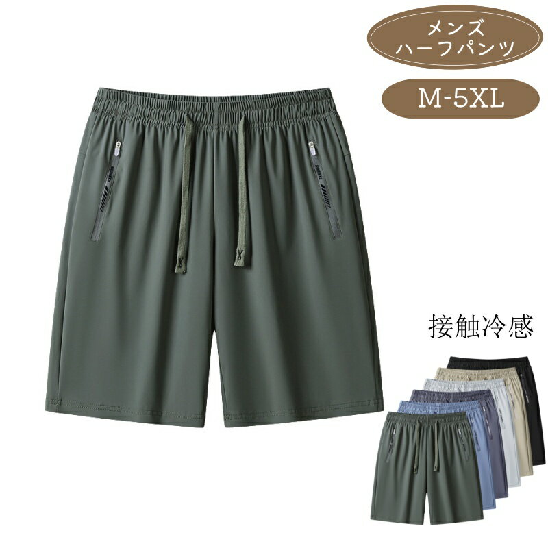 Rakuten - メンズ ハーフパンツ 接触冷感 夏用 薄手 ショートパンツ 全6色 速乾 通気性 5分丈 ゆったり ジップポケット 調整紐付き 短パン スポーツ ジム トレーニング ランニング カジュアル おしゃれ アウトドアウェア 涼しい 無地 シンプル アウトドア 部屋着 日常 お出かけ