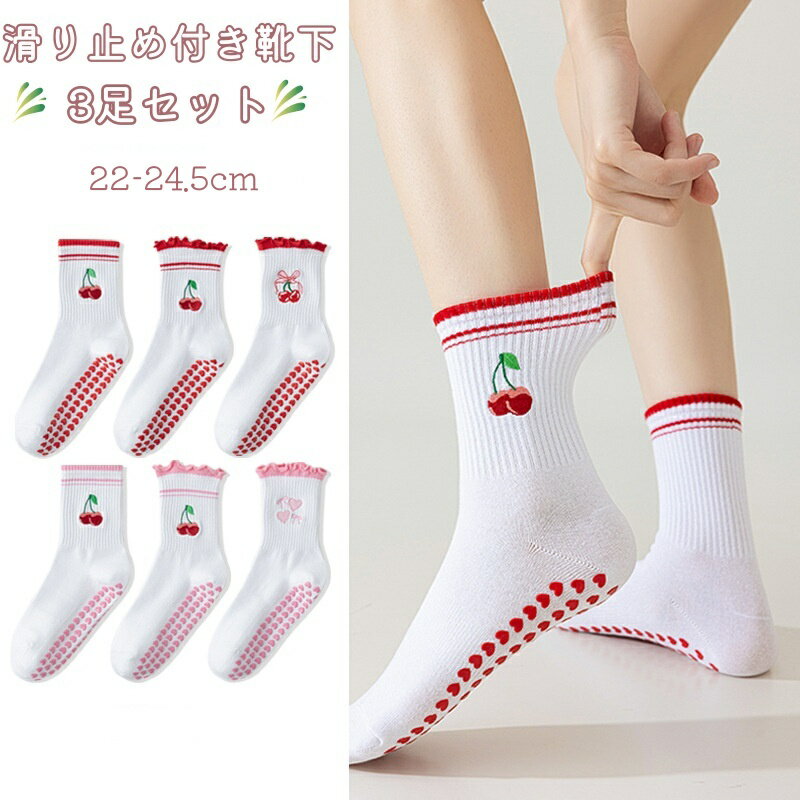 ヨガ 靴下 滑り止め付き 3足セット 女性靴下 ピンク レッド 可愛い ヨガソックス 伸縮性良い Fサイズ クルー丈 運動 スポーツ靴下 柔らか 防臭 抗菌 蒸れない 女の子 靴下 レディース靴下 ソックス 20代 30代 40代 50代 婦人靴下 ヨガウェア 日常 すべり止め靴下 3足組