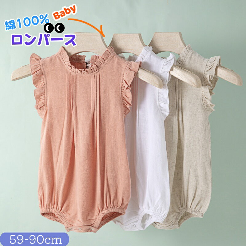 Rakuten - ロンパース 新生児 女の子 ベビー 綿 ノースリーブ 59cm 66cm 73cm 80cm 90cm 0歳 2歳 フリフ 無地 一体型 出産祝い ギフト お出かけ 柔らか 通気 夏 服 ベビー 赤ちゃん服 リネン ナチュラル 子供服 ベビーファッション 薄い 薄め