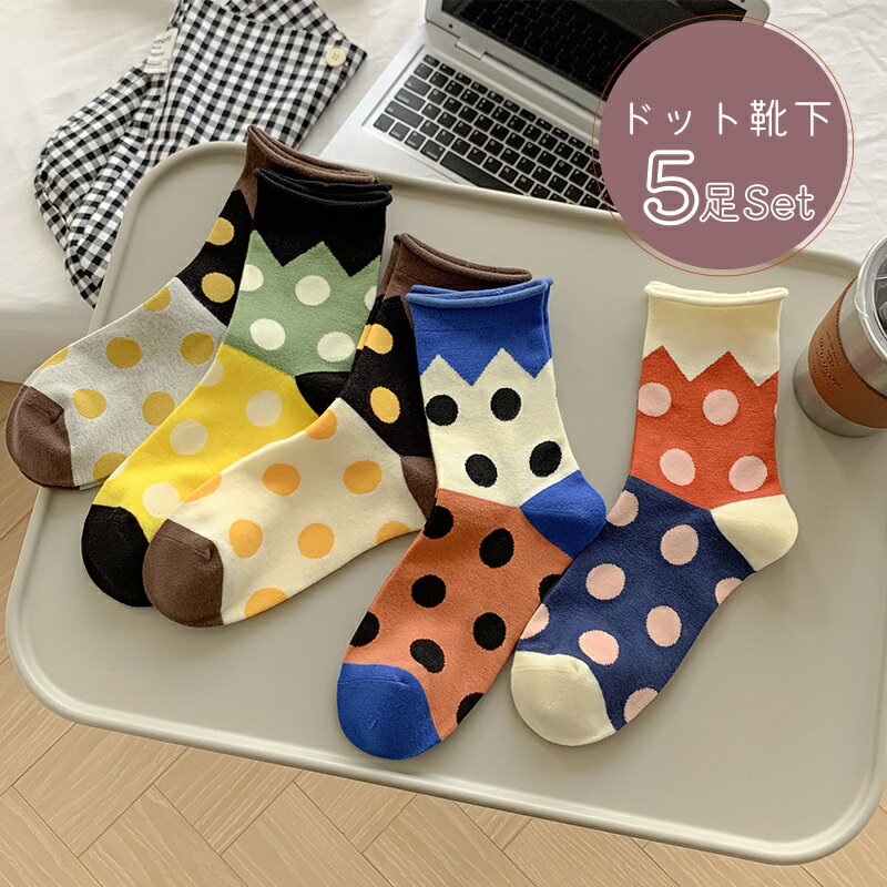 樂天商城 - レディース ソックス クルー丈 5足セット 22cm～24.5cm フリーサイズ 綿 水玉柄 オールシーズン ドット柄 靴下 ソックス 女性 女の子 可愛い 柔らか 蒸れない 北欧 インス 人気 おしゃれ ギフト 締め付けない あったか ジュニア 靴下 ガールズ かわいい ギフト プレゼント