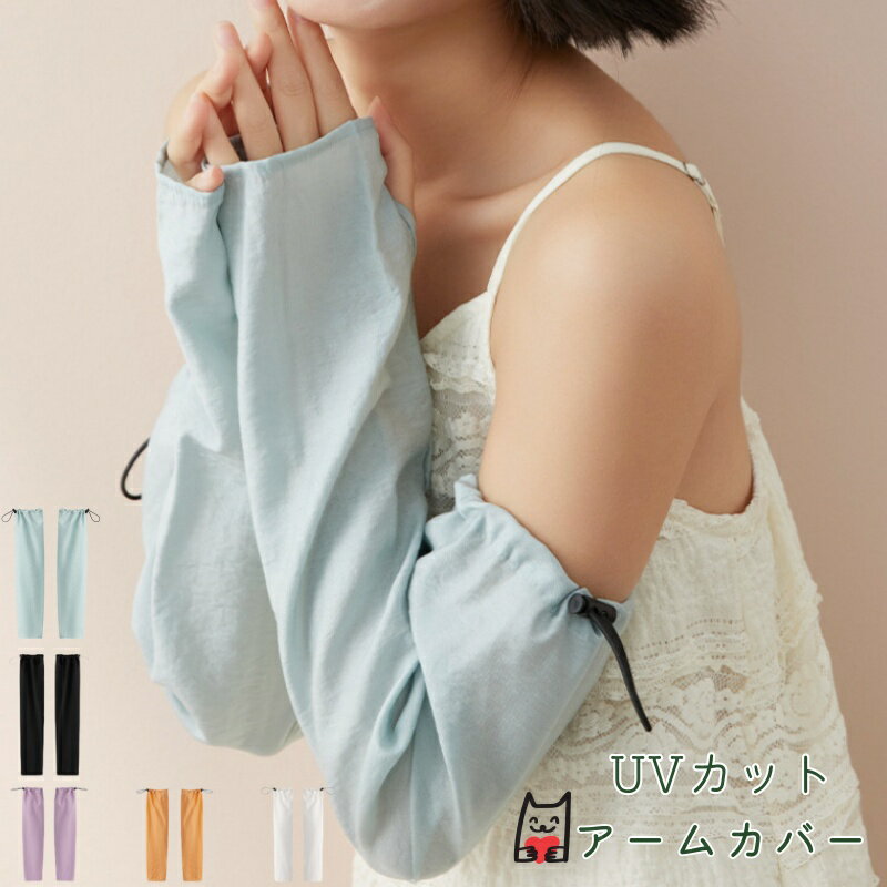 【新春初売り5%OFFクーポン】 アームカバー UVカット 全5色 ユニセックス 無地 さらさら ゆったり 日焼け止め 涼しい ひんやり 冷感 長め 指穴あり 甲までもカバー 腕カバー レディース メンズ 男女兼用 吸水速乾 涼感 通気 快適 春夏 紫外線対策 伸縮性 アウトドアー(4.0)