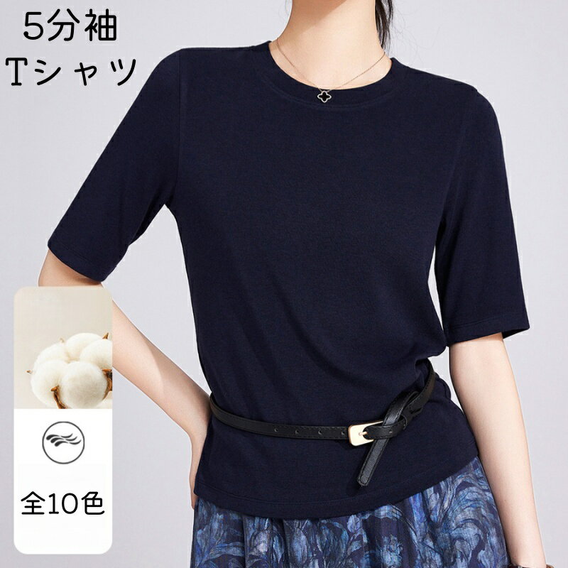 Rakuten - Tシャツ 女性 半袖 五分丈 春 夏 秋 全10色 選べる5サイズ tシャツ 可愛い おしゃれ 上品 インナー カジュアル フォーマル 重ね着 丸首 すんなり 5分袖 カットソー 通勤 可愛い 無地 柔らか 細身 着痩せ エレガント きれいめ 小さいサイズ 大きいサイズ ギフト