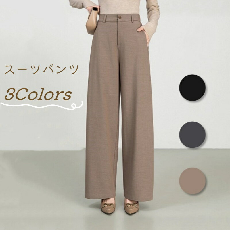 乐天商城 - スーツ パンツ レディース 女性 全3色 春 秋 冬 パンツ ロング丈 長ズボン フォーマル スーツパンツ 卒業式 スーツ 母 パンツ ボトムス ロングパンツ ワイドパンツ ストレートパンツ セミワイド 無地 上品 やや厚みがある おしゃれ ブラック グレー ブラウン 透けない