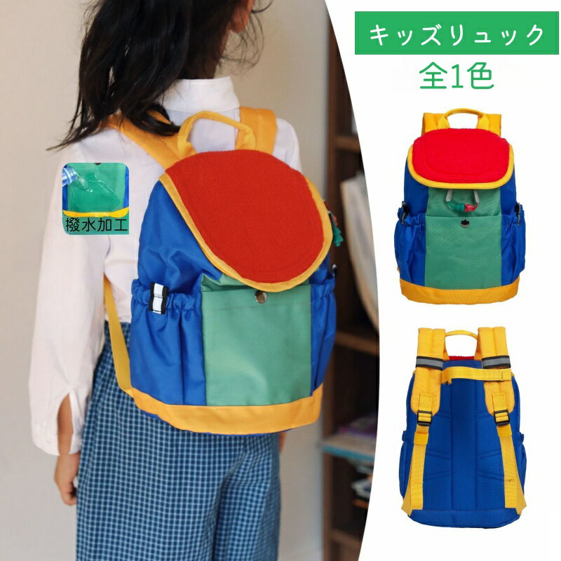 キッズリュック 撥水加工 10L（軽量200g・2WAY） 毎日の通園・通学がちょっと楽しくなる、カラフルで可愛いキッズリュック。約200gの軽さで小さなお子さまの負担を減らしつつ、10Lのしっかり容量で遠足やお出かけにも大活躍。撥水加工＆...