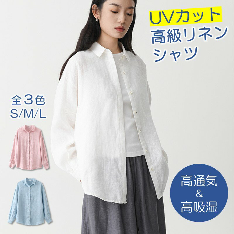 乐天商城 - リネンシャツ レディース 麻100％ ホワイト ピンク ブルー S M L 長袖シャツ 長袖ブラウス トップス 麻シャツ 天然素材 涼しい 快適 薄手 無地 シンプル オフィス カジュアル 通勤 普段着 お出かけ リゾート 羽織り 紫外線対策 日焼け防止 体型カバー 清涼感 吸湿速乾