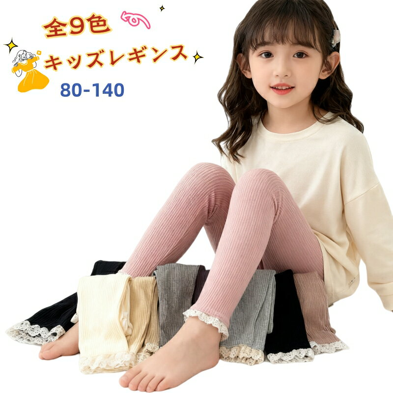 【イーグル感謝祭ポイント10倍】 キッズ レギンス 女の子 ベビー 9分丈 全9色 80-140cm リブ編み 裾レ..