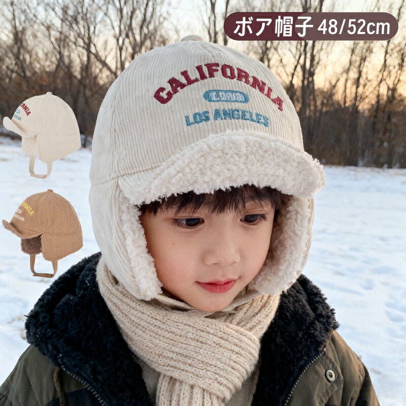 【スーパーSale限定 10%OFF】 フライトキャップ キッズ 裏ボア 全2色 フホワイト ブラウン 48cm 52cm 1歳～5歳 コーデュロイ 英文字刺繍 男の子 女の子 ファー耳付き 紐付き ベビー ボア 帽子 パイロットキャップ 暖か 防風 防寒 アウトドア 子供 あったか かわいい