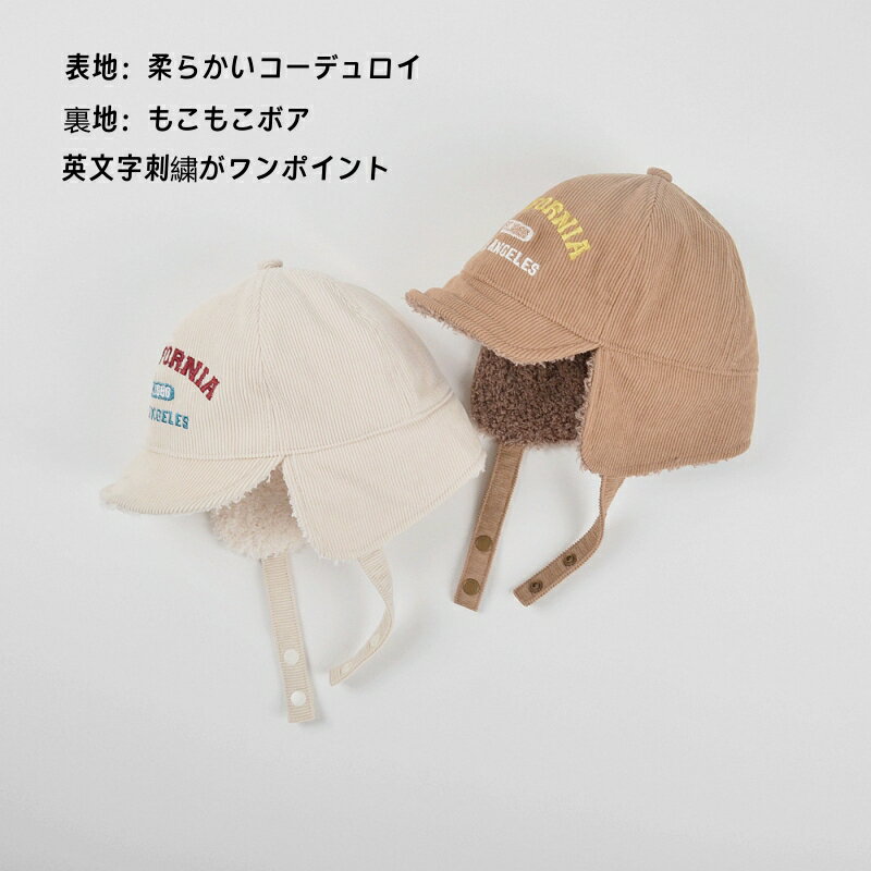 【お買い物マラソン10%OFF】 フライトキャップ キッズ 裏ボア 全2色 フホワイト ブラウン 48cm 52cm 1歳～5歳 コーデュロイ 英文字刺繍 男の子 女の子 ファー耳付き 紐付き ベビー ボア 帽子 パイロットキャップ 暖か 防風 防寒 アウトドア 子供 あったか かわいい 2
