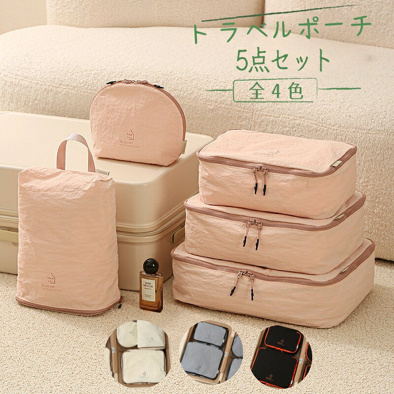 トラベルポーチ 5点セット 全4色 軽量 防水 ファスナー型 圧縮バッグ おしゃれ 旅...