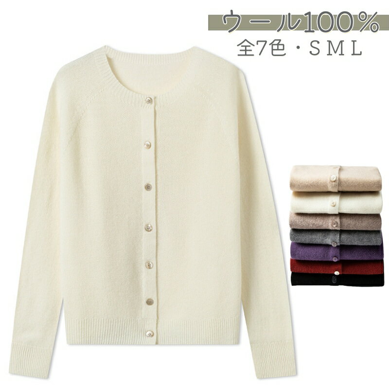 カーディガン レディース 秋 冬 春 ウール100％ 前開き 無地 クルーネック 長袖 全12色 セーター ニット 秋冬カーディガン ウールニットカーディガン ニットカーディガン ウールカーディガン オフィス カジュアル 通勤 通学 フォーマル 普段着 オフィスコーデ 贈り物