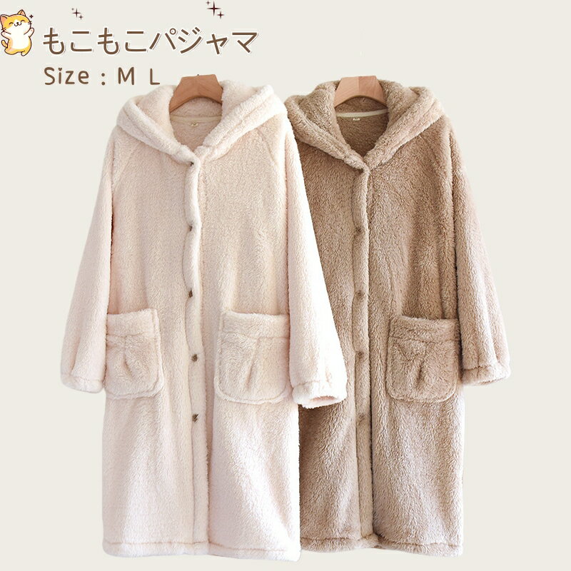 【BLACK FRIDAY ポイント10倍】 ルームウェア レディース パジャマ 全2色 厚手 ボア ふわふわ 寝巻 冬 もこもこ あったか 着る毛布 保温 ナイトウェア 可愛い ロング丈 ふんわり 無地 部屋着 暖かい ボア ルームウェア リラックス 前開き 羽織り フード付き 毛布のサムネイル