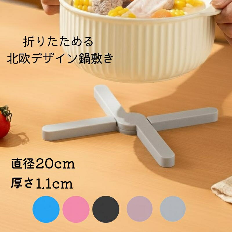 シリコン 鍋敷き おしゃれ 5色 北欧 シリコン 畳める 十字 キッチン雑貨 インテイリア 雑貨 卓上 滑り止め 耐熱 折りたたみ 収納しやすい 軽量 ポットスタンド かわいい シンプル デザイン コースター 鍋 なべ 可愛い オシャレ 台所 小物