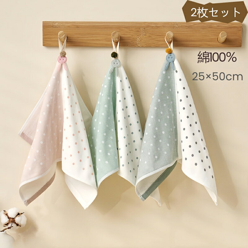 ガーゼ タオル 2枚セット フェースタオル 25*50cm 小さめ ハンカチ キッズ 子供 大人用 水玉柄 ループ付き コットン 可愛い 吸水 綿100% 速乾 薄手 キッチン フェイスタオル 出産お祝い 誕生日 ギフト 母の日 入学 入園 準備 学校 ギフト