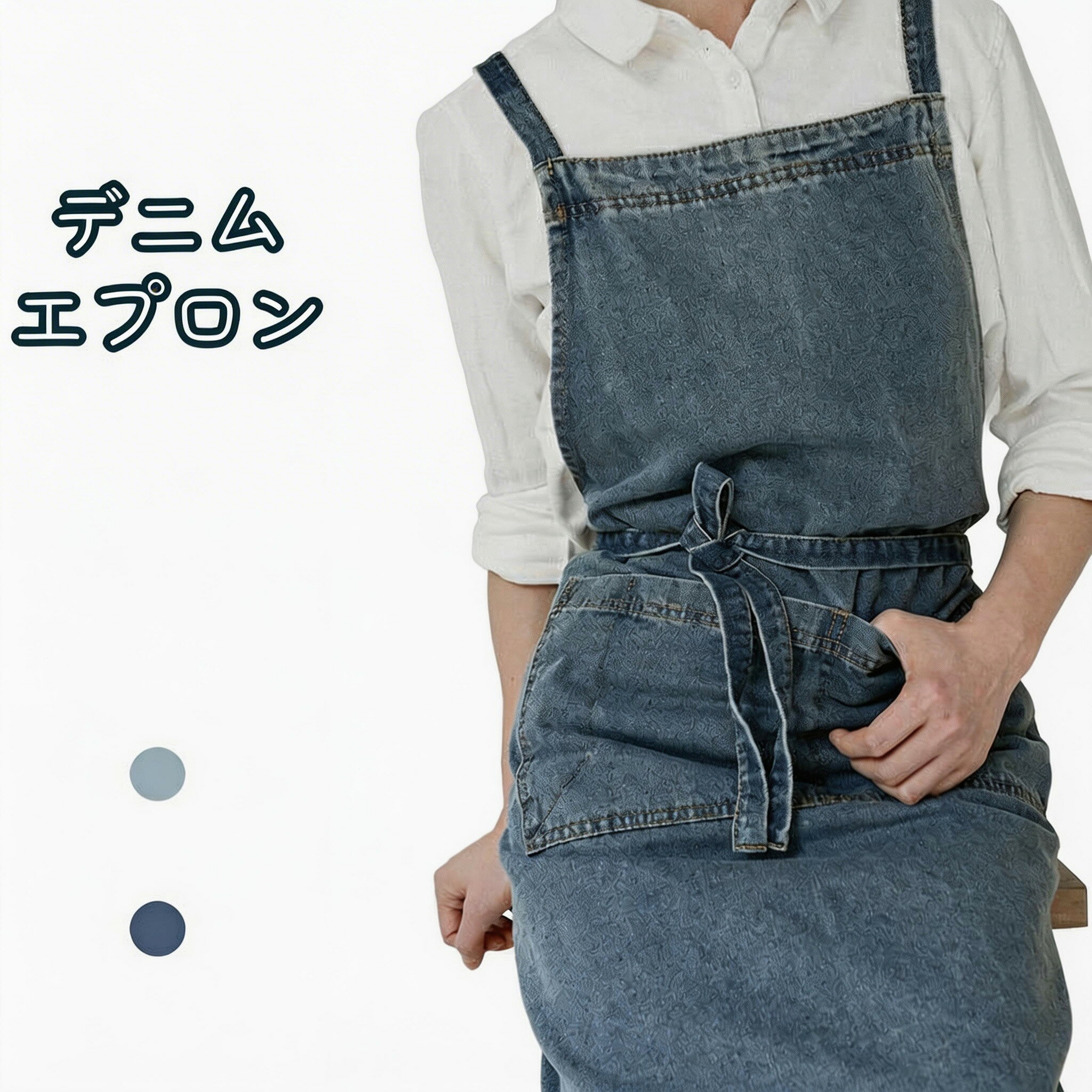 デニム エプロン メンズ レディース おしゃれ カフェエプロン ロング丈 シンプル コットンデニム 着やすい かわいい 保育士 首掛け ワークマン 長い フリーサイズ プレゼント 北欧風 着脱簡単 ゆったりサイズ 着心地 ワンサイズ ナチュラル 可愛い 綿100%