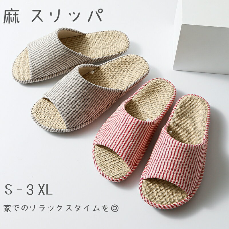 【ポイント10倍!3/4 20:00〜3/11 1:59】 麻 スリッパ 低反発 23cm～27cm 全4色 メンズ レディース 室内 洗える リネン ルームシューズ 室内履き コンフォートスリッパ 春 夏 秋 冬 おしゃれ 消音 防臭 軽量 滑り止め 通年 上質 大人用 新生活 来客用 家族 ペア 北欧風