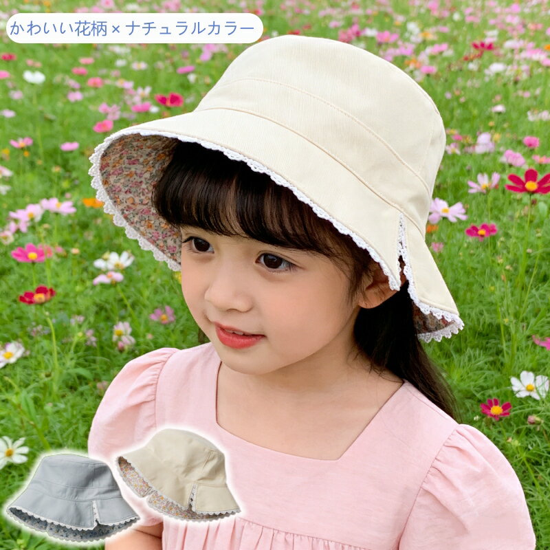 乐天商城 - キッズ ハット 全2色 46cm～54cm 女の子 綿100% リバーシブル 春 夏 秋 1面花柄1面無地 UVカット ベビー 帽子 両面使える レース 1歳 2歳 3歳 4歳 保育園 通園 紫外線対策 入園準備 可愛い シンプル ギフト 日よけ帽子 バケットハット 通気 柔らか 姉妹揃い