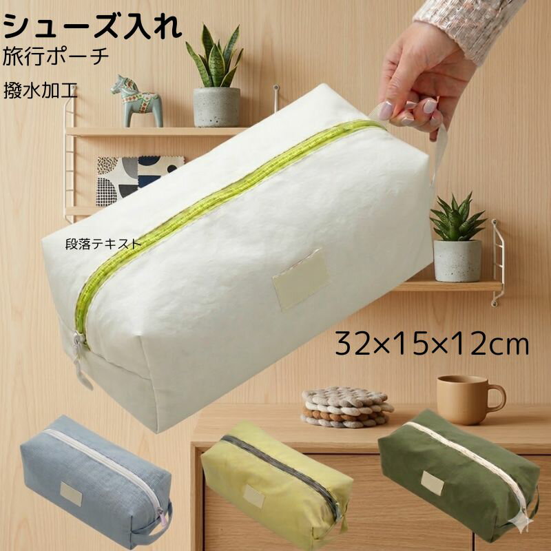 撥水マルチトラベルポーチ（シューズ＆コスメ対応）32×15×12cm／全4色 旅行の荷物、気づくとごちゃごちゃ…そんな時に頼れるのがこのマルチポーチ。撥水ナイロンで汚れにくく、靴や上履きはもちろん、メイク道具・洗面セット・下着まで“ひとまとめ”にすっきり収納できます。軽くて持ち運びやすいから、旅先でもジムでも毎日のサブバッグでも大活躍。 ■ 商品の特徴 撥水ナイロンで清潔キープ：ちょっとした水濡れや湿気から中身を守りやすく、靴や洗面用品の持ち運びにも安心 約70gの軽量設計：荷物が増えがちな旅行・部活・ジムでも負担になりにくい 大きく開くファスナーで出し入れラク：中身が見やすく、靴やポーチ類もサッと出し入れできます 32×15×12cmの大容量：運動靴・上履き、ブラシやコスメ、下着やサニタリー用品までしっかり入る使いやすいサイズ感 汚れてもサッと拭けてお手入れ簡単：表面の汚れは拭き取りやすく、日常使いにもぴったり 使わない時はコンパクトに：折りたたんで収納できるので、スーツケースのすき間にも収まりやすい ユニセックスなシンプルデザイン：お子さまのお受験・学校行事から、大人の旅行・スポーツまで幅広く使えます ■ カラー ホワイト | イェロー | ライトブルー | カーキグリーン ■ サイズ F（32×15×12cm） ■ 仕様 サイズ32×15×12cm 重量約70g 対象ユニセックス（レディース / メンズ / キッズ） 製造国中国 タイプトラベルポーチ / シューズケース / マルチ収納ポーチ 素材ナイロン（撥水加工） ■ おすすめシーン 旅行のシューズ入れ・替え靴の持ち運びに ジム・ヨガ・部活・スポーツ後の靴や小物の収納に お子さまの上履き入れ、習い事やお受験の持ち物整理に 洗面セット（歯ブラシ・化粧品・スキンケア）のトラベルポーチに メイクポーチ・コスメポーチ・ブラシ収納に 下着や靴下などインナー類の仕分けに サニタリーポーチ（ナプキン入れ）としてこっそり持ち歩きたい時に バッグインバッグとして、細々した物の整理に ※長時間の浸け置き洗いは避けてください。※塩素系・酸素系漂白剤は使用しないでください。※濃い色の洗濯物とは分けて洗ってください。※雨や汗など濡れた状態での摩擦により色落ちする場合があります。※サイズは採寸方法により多少の誤差が出ることがあります。※モニター環境により実物と色味が異なる場合があります。靴もおもてなしも、すっきり収納。撥水で清潔なマルチポーチ「旅行先でも、スポーツ後の靴も、このひと袋で安心と清潔を。」マルチな使い方ができる、機能的な収納ポーチ。・撥水加工で清潔キープ： ナイロン素材に撥水加工を施しているため、湿気やちょっとした水濡れから中身を守り、内部を清潔に保ちます。・軽くて丈夫： 軽量なナイロン素材は、旅行やスポーツ時の荷物としても負担が少なく、丈夫で長く使える耐久性があります。・さっと拭けるお手入れ簡単： 表面の汚れはさっと拭くだけで落とせるので、靴を入れても清潔を簡単に維持できます。・大容量でしっかり収納： たっぷりの32×15×12cmサイズ。上履きや運動靴はもちろん、旅行の洗面道具やブラシ、下着類の収納にも十分な容量です。・用途を選ばないマルチ活躍： シューズバッグとしてだけでなく、洗面ポーチ、サニタリーポーチ、ブラシ収納など、様々なシーンで活用できる便利さが特徴です。・コンパクトに収納： 使用しない時はコンパクトに畳めて収納できるので、かさばりません。・ユニセックスデザイン： 全4色のシンプルでおしゃれなデザインは、子供のお受験やスポーツはもちろん、大人の旅行やジム利用まで、幅広いシーンで活躍します。サイズ表重量長さ幅高さF約70g32cm15cm12cm特記事項表主な材質ナイロンメンテナンス説明長時間の浸け置き洗いはお避けください。塩素系および酸素系漂白剤の使用禁止。濃い色の洗濯物と分けてお洗いください。雨や汗など、濡れた状態での摩擦により色落ちする恐れがありますので、ご使用時にご注意ください。製造国中国使用上の注意長時間の浸け置き洗いはお避けください。塩素系および酸素系漂白剤の使用禁止。濃い色の洗濯物と分けてお洗いください。雨や汗など、濡れた状態での摩擦により色落ちする恐れがありますので、ご使用時にご注意ください。★商品でお気づきの点がございましたらレビュー記載前に当店までお問い合わせください。こちらもおすすめ♪おすすめ商品をCheck!おすすめ商品をCheck!おすすめ商品をCheck!
