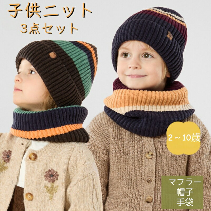 【スーパーSale限定 10%OFF】 キッズ ニット帽 ネックウォーマー 5本指 手袋 3点セット 全3色 秋 冬 ボーダー柄 Fサイズ 2〜10歳 ニット編...
