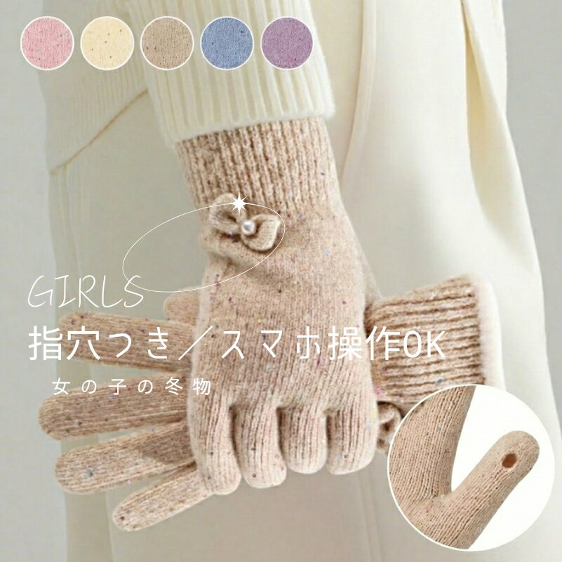 ニット 手袋 リボン付き 指穴つき 女の子 レディース スマホ手袋 五本指 2本 指出し ニット リブ編み 冬 秋冬 指穴 かわいい スマホ対応 暖かい スマート あったか スマホ操作 グローブ 防寒 タッチ 指穴グローブ 穴あき 手袋 おしゃれ てぶくろ あったか ギフト
