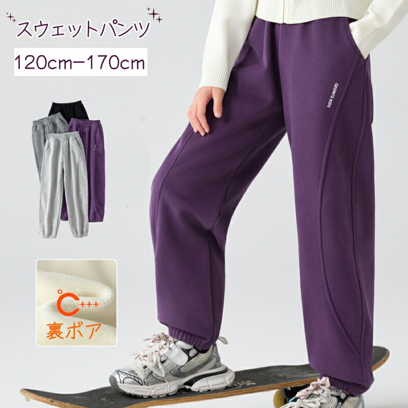 Rakuten - スウェットパンツ 裏ボア 長ズボン 女の子 120-170cm 全4色 裏起毛 防寒 冬 秋冬 寒さ対策 ウェストゴム ロングパンツ 裏起毛 子供服 キッズ ジュニア 裾ゴム入り スポーツ服 運動着 長ズボン 無地 ゆったり お出かけ 部屋着 リラックス 厚手 防風 子供服 小学生 ジュニア