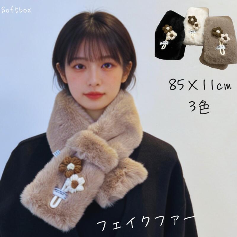 乐天商城 - ファー マフラー レディース 差し込み フェイクファー 全3色 可愛い 上品 高級感 おしゃれ 防寒 寒さ対策 通勤 OL 長さ85cm 幅11cm ふわふわ もこもこ 女性用 スカーフ ネックウォーマー 柔らか ギフト 光沢感 日常 冬用 かぎ針編みの花付き