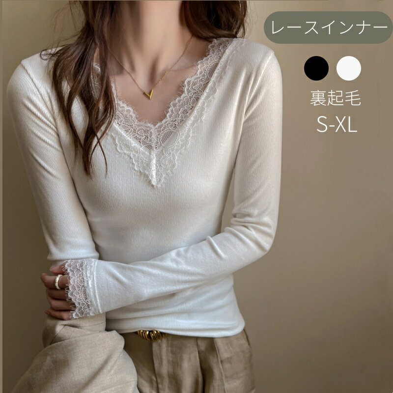 乐天商城 - レース レイヤートップス Vネックインナー タイトインナー 無地 おしゃれ 女性 全2色 裏起毛 S-XL 40kg～75kg対応 重ね着 ドラロン素材 柔らかい 暖か ホワイト ブラック 20代 30代 40代 50代 スッキリ 伸縮性よい 長袖トップス インナーシャツ 秋 冬 春 女性服