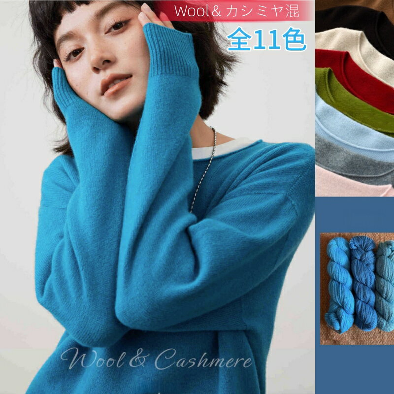 乐天商城 - カシミヤ混 ウール ニット セーター レディース 長袖 M L XL 全11色 ウール94.8％ カシミヤ5.2％ ロングスリーブ クルーネック 丸首 リブ編み プルオーバー 無地 きれいめ ゆったり 体型カバー 軽量 暖かい 秋 冬 春 無地 おしゃれ 防寒 アウタートップス 長袖 ニット
