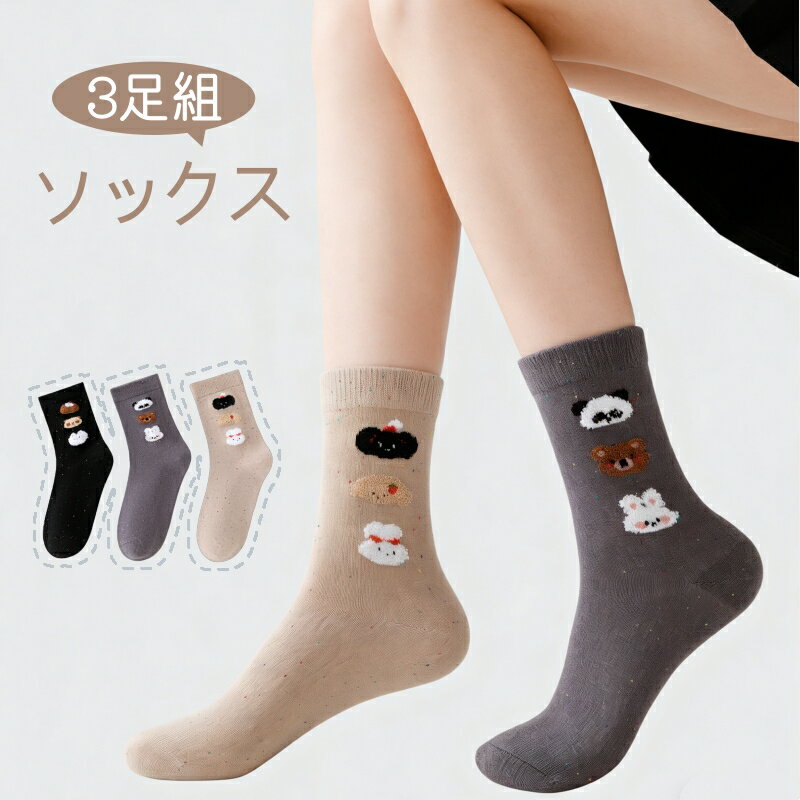 Rakuten - 靴下 レディース 3足セット 22～24cm クルー丈 中厚 アニマル 女の子 ジュニア ソックス 春 秋冬 防寒 動物柄 かわいい コーデ 人気 もこもこ やや厚み 小学生 中学生 高校生 ミックス糸入り 綿混 柔らかい 伸縮性よい ギフト プレゼント おしゃれ