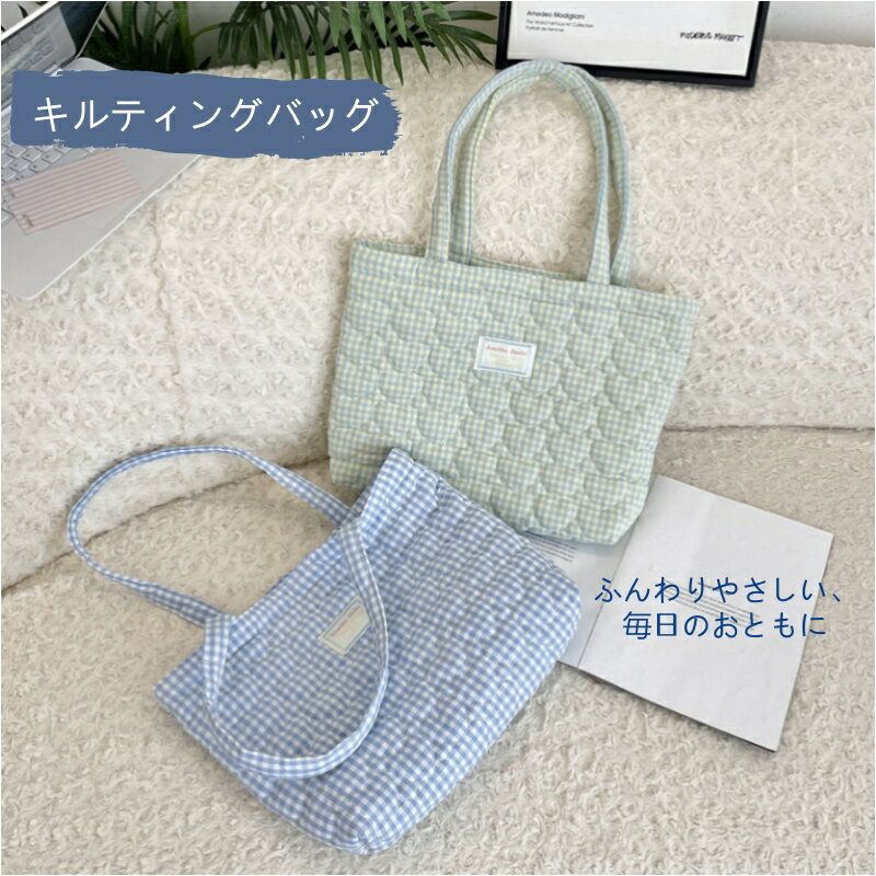 樂天商城 - キルティング バッグ トートバッグ 全8色 中綿入り ハート柄 チェック柄 トートバッグ マザーズバッグ 大容量、オープンタイプ 内ポケット付き ふっくら柔らか 日常使い 通勤用 通学用 塾用 A4対応 お弁当入り 柔ら 軽い コンパクト 使いやすい お買い物 カフェ お出かけ