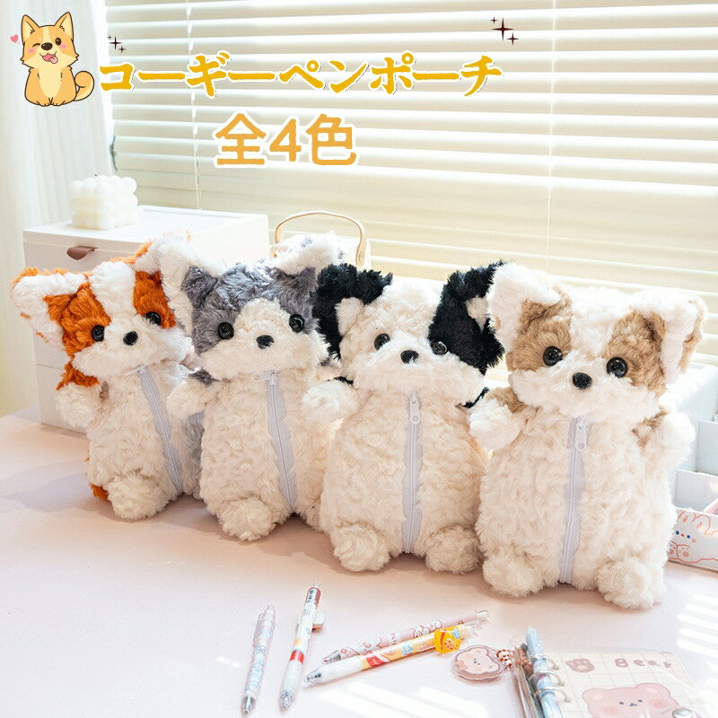 乐天商城 - ペンケース ぬいぐるみ 犬 立てる 30cm 全4色 大容量 ファスナー 洗える コーギー ペンポーチ 筆箱 筆入れ ふでばこ ふわもこ アニマルポーチ 小物入れ キッズ 子供 小学生 通学 ギフト マルチポーチ コスメポーチ 収納ポーチ ぬいぐるみポーチ かわいい 動物