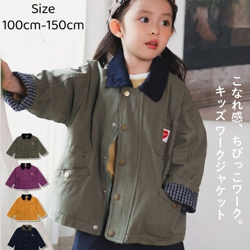 Rakuten - キッズ ジャケット 100cm～150cm ハートロゴ ワークコート 女の子 コート 全4色 ワークジャケット 子供服 アウター 春 初夏 秋 耐久性コーデュロイ襟 ギンガムチェック カーキ パープル イェロー ネイビー ポケット付き 可愛い おしゃれ 小学生 通園 通学
