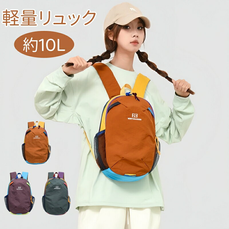 乐天商城 - リュック こども 中学生 大人用 10L 全3色 超軽量 通学 旅行 アウトドア お出かけ 遠足 部活 大容量 カラフル デイパック 軽量ナイロン 通気性 耐久性 サイドポケット 撥水加工 おしゃれ 収納力抜群 丈夫 男女兼用 軽い 男子 女子 ユニセックス