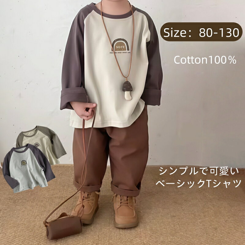 Rakuten - キッズ 長袖Tシャツ 全2色 80-130cm 綿100％ 春 夏 秋 男の子 女の子 子供服 Tシャツ 子供 トップス ラグランTシャツ ベビー 子供服 肌に優しい 通気性 吸汗 ナチュラル カジュアル シンプル くすみカラー 韓国風 ユニセックス おしゃれ かわいい コットン100