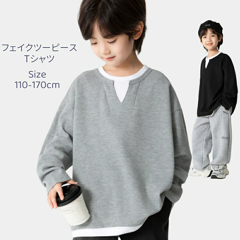 樂天商城 - ワッフル Tシャツ 長袖 男の子 男子 全2色 110-170cm 春用 夏用 秋用 フェイクツーピース シャツ カジュアル スタイリッシュ 軽量 通気 柔らか シンプルデザイン 快適な着心地 幼児 小学生 中学生 ジュニア 高校生 子供服 子供トップス キッズファッション Vネック5歳～15歳