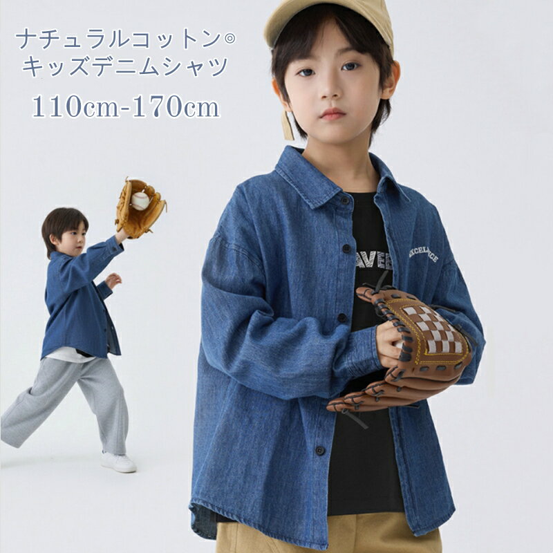 乐天商城 - キッズ デニムシャツ 男の子 長袖 110から170cm 綿100% 春 秋 夏 無地 デニム シャツ ジュニア 子供服 カジュアル 子ども 男子 110 120 130 140 150 160 170 日よけ 紫外線対策 おしゃれ かわいい 子供 コットン ボーイズ ファッション トップス ブラウス