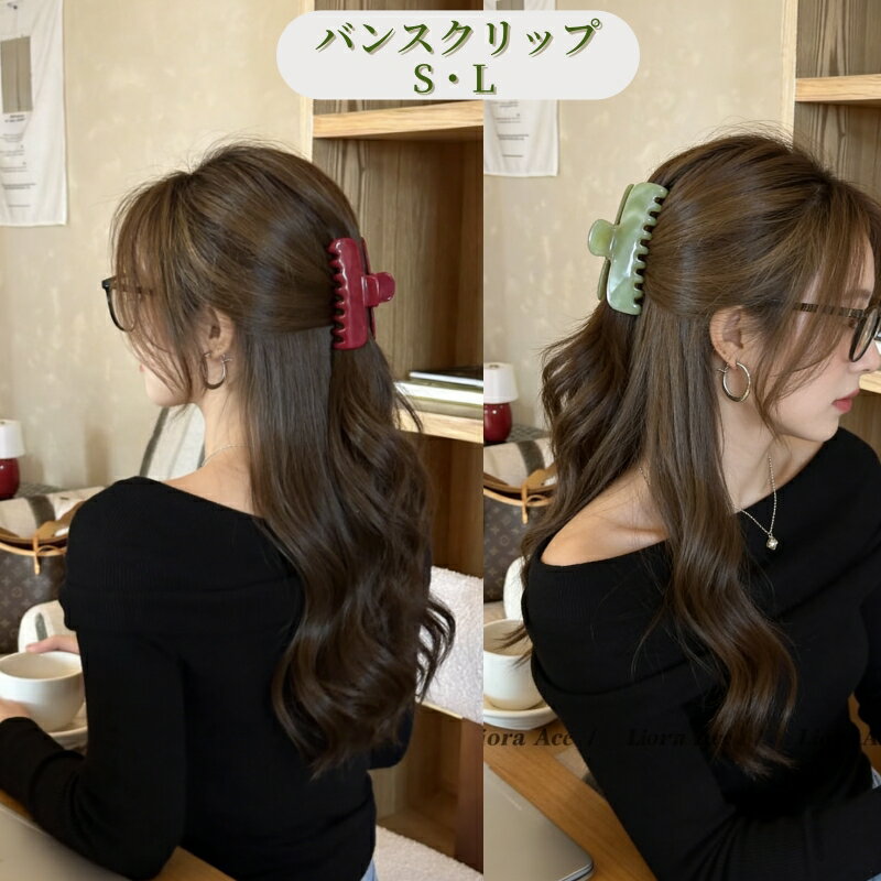 Rakuten - バンスクリップ 女性 レディース 全3色 S L ヘアクリップ ヘアアクセサリー 髪留め 婦人用 まとめ髪 女の子用 通勤 通学 ヘアアレンジ 大きめヘアクリップ 小さめヘアクリップ レディースヘアアクセ シンプルヘアアクセ 2サイズ 軽い ロングヘア対応 アセテート