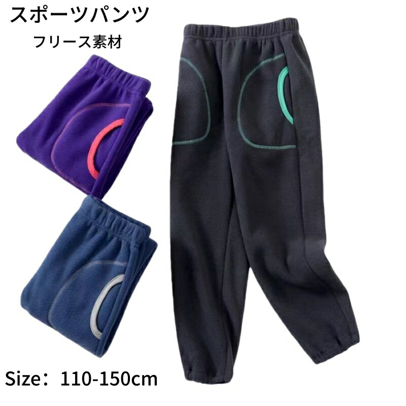 乐天商城 - キッズ スウェットパンツ 110cm～150cm フリース 保温 子ども ズボン スポーツパンツ 男の子 女の子 秋 冬 春 10分丈 長パンツ 可愛い ジュニア パンツ 防寒 あったか 無地 ロングパンツ キッズ 子供 静電気防止 ウェストゴム 柔らか 防風 速乾 軽量 ポケット付き