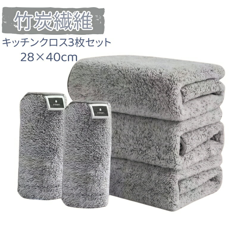 キッチン クロス 3枚セット 28×40cm 抗菌防臭機能付き 厚手 グレー 炭繊維 マイクロファイバー 布巾 キッチンタオル 吊り下げループ セット 吸水 超吸水 速乾 ループ付き 家庭用 業務用 キッチン用品 整理 おしゃれ ギフト プレゼント お祝い 厚め 1