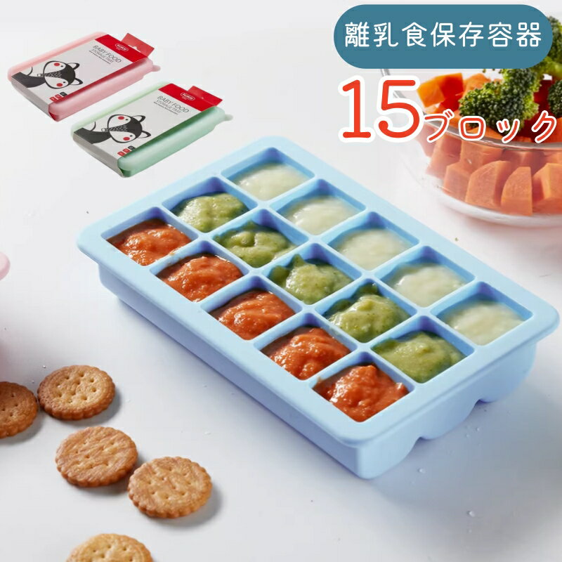 送料無料♪当SHOP人気商品 蓋付きシリコン製氷皿 15ブロック（離乳食の小分け冷凍にも） 離乳食の作り置きや、スープ・だし・ソースの小分け保存にちょうどいい「15ブロック」のシリコントレーです。やわらかいシリコン素材だから、凍った中身も裏からポンっと押し出しやすいのがうれしいポイント。さらにフタ付きでニオイ移り＆こぼれを防いで、冷凍庫の中もすっきり整います。 ■ 商品の特徴 【フタ付きで密閉保存】冷凍庫のニオイ移りを防ぎやすく、液体もこぼれにくいフタ付きタイプ 【15ブロックで小分けがラク】一度にまとめて作って、必要な分だけ取り出せるから時短に◎ 【シリコンのやわらかさで取り出し簡単】裏から押すだけでポンっと出しやすく、離乳食や氷作りに便利 【冷凍OK・電子レンジOK】フタを外せばそのまま温められて、解凍の手間が減らせます 【スタッキングしやすい】フタ付きで重ねて保存できるので、冷凍庫のスペースを取りにくい 【一体型で洗いやすい】シリコン素材でお手入れしやすく、毎日使いにもぴったり 【マカロンカラーがかわいい】キッチンや育児アイテムに馴染む、やさしい色合い ■ カラー ピンク | ブルー | グリーン | ミズイロ ■ ブロック 15ブロック ■ 仕様 タイプフタ付きシリコン製氷皿 / 小分け冷凍トレー 素材シリコン ブロック数15ブロック 目安容量約30ml/ブロック 対応冷凍OK・電子レンジOK（※フタを外して使用） カラーピンク / ブルー / グリーン / ミズイロ ■ おすすめシーン 離乳食の作り置き・小分け冷凍に（野菜ペースト、おかゆ、だしなど） ベビーフードの下ごしらえ＆ストック管理に スープ・カレー・ミートソースのちょい足し用ストックに 薬味（ねぎ・しょうが・にんにく）やハーブの小分け冷凍に コーヒーや紅茶を凍らせてアイスドリンク用キューブ作りに ジュースやフルーツを凍らせて、ひんやりおやつ作りに お弁当用のおかず・ソースの小分け保存に 出産祝い・マタニティギフト、育児のプチギフトに ※火のそばに置かないでください。※オーブンでの加熱はしないでください。※電子レンジ使用時はフタを外してください。※シリコンは鋭利なもので傷つけると破損の原因になります。※小さなお子様が使用する場合は保護者の方がご指導ください。※モニター環境により色味が異なる場合があります。蓋付き 離乳食保存 シリコン 15ブロック 小分け BPAフリー 安心 全4色 30ml×15ブロック 高品質で食品級シリコンを採用しており、米国FDA認証、BPAが含まなく、無毒無害で安全性を保証され、食べ物や飲み物に直接触れることができます。 ・シリコン特有の柔らかさで裏から押すだけで簡単に離乳食を取ることができます。お子様の食量によって取れます。 ・15のブロックに分かれており、少量ずつの保存が可能なので、赤ちゃんの食事に合わせて使いやすくなっています。 ・冷凍庫から取り出した後も、簡単に中身を取り出せるので、忙しいママやパパにも嬉しい設計です。 ・また、フタ付きで密閉保存が可能なため、食材の鮮度をしっかりと保ちます。 密封性の高いふたが付いており、匂い移りを防げます。 ふた付きでスタッキングできるので場所を取らずに保存可能です。 フタを取ってから電子レンジで温められます。 ブルー、ピンク、グリーン、ミズイロの4色展開で、キッチンを明るく彩ります。