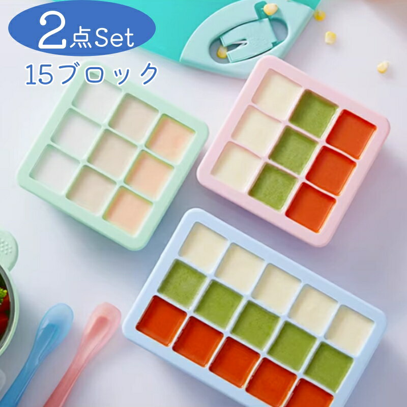 当SHOP人気商品 離乳食の小分け冷凍に♪ シリコン製フリージングトレー（15ブロック・フタ付き）2個セット 作り置きした離乳食を「ちょっとずつ・ムダなく」冷凍できる、フタ付きのシリコン製フリージングトレーです。やわらかいシリコンだから、裏からポンッと押すだけで取り出しやすくてストレス少なめ。かわいいマカロンカラーで、毎日のごはん準備も気分が上がります♪ ■ 商品の特徴 【15ブロックで小分けが簡単】1回分を小分け冷凍できて、忙しい日でもサッと用意しやすい 【1ブロック約30ml】食べる量に合わせて必要な分だけ取り出せるから、食材のムダを減らしやすい 【やわらかシリコンで取り出しラクラク】裏側から押すだけでポンッと外せて、スプーンでほじる手間を軽減 【フタ付きで匂い移りをガード】冷凍庫内のニオイ移りを防ぎやすく、衛生的に保存しやすい 【スタッキングOKで省スペース】重ねて置けるので、冷凍庫がごちゃつきにくい 【冷凍OK＆電子レンジOK】フタを外してそのまま温められて、解凍もスムーズ 【一体型で洗いやすい】角まで洗いやすく、毎日使いにうれしいお手入れ簡単設計 【離乳食以外にも】だし・スープ・野菜ペースト・フルーツピューレ・氷など、アイデア次第で幅広く活躍 ■ カラー ピンク | ブルー | グリーン ■ セット内容 2個セット（15ブロック×2） ■ 仕様 タイプフリージングトレー / 製氷トレー（フタ付き） 素材シリコン ブロック数15ブロック（1トレーあたり） 目安容量約30ml/ブロック 対応冷凍OK、電子レンジOK（フタを外して使用） ■ おすすめシーン 離乳食の作り置き・冷凍ストックに（おかゆ、野菜ペースト、肉・魚の下ごしらえ） だし・スープ・コンソメの小分け保存に フルーツピューレやヨーグルトの冷凍に お弁当用のミニおかずを小分け冷凍して時短に 夏は製氷皿として（ジュース氷、フルーツ氷） アウトドアやピクニック用の保冷アイス作りに 育児中の家事時短グッズとしてプレゼントにも ※電子レンジは必ずフタを外してご使用ください。※オーブンでの加熱はできません。※火のそばに置かないでください。※シリコンは鋭利なもので傷つきやすいため、ナイフ等の使用はお控えください。※お子様の手の届かない場所で保管し、使用時は保護者の方が見守ってください。※モニター環境により色味が異なる場合がございます。蓋付き 離乳食保存 シリコン 小分け BPAフリー 安心 全4色 30ml×15ブロック 2個セット 高品質で食品級シリコンを採用しており、米国FDA認証、BPAが含まなく、無毒無害で安全性を保証され、食べ物や飲み物に直接触れることができます。 ・シリコン特有の柔らかさで裏から押すだけで簡単に離乳食を取ることができます。お子様の食量によって取れます。 ・15のブロックに分かれており、少量ずつの保存が可能なので、赤ちゃんの食事に合わせて使いやすくなっています。 ・冷凍庫から取り出した後も、簡単に中身を取り出せるので、忙しいママやパパにも嬉しい設計です。 ・また、フタ付きで密閉保存が可能なため、食材の鮮度をしっかりと保ちます。 密封性の高いふたが付いており、匂い移りを防げます。 ふた付きでスタッキングできるので場所を取らずに保存可能です。 フタを取ってから電子レンジで温められます。 ブルー、ピンク、グリーン、ミズイロの4色展開で、キッチンを明るく彩ります。