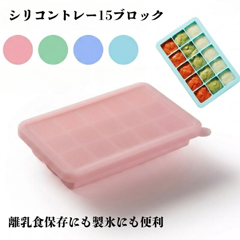 蓋付き 製氷皿 シリコン 15ブロック 離乳食保存 小分けトレー ブルー ピンク グリーン 洗いやす ...