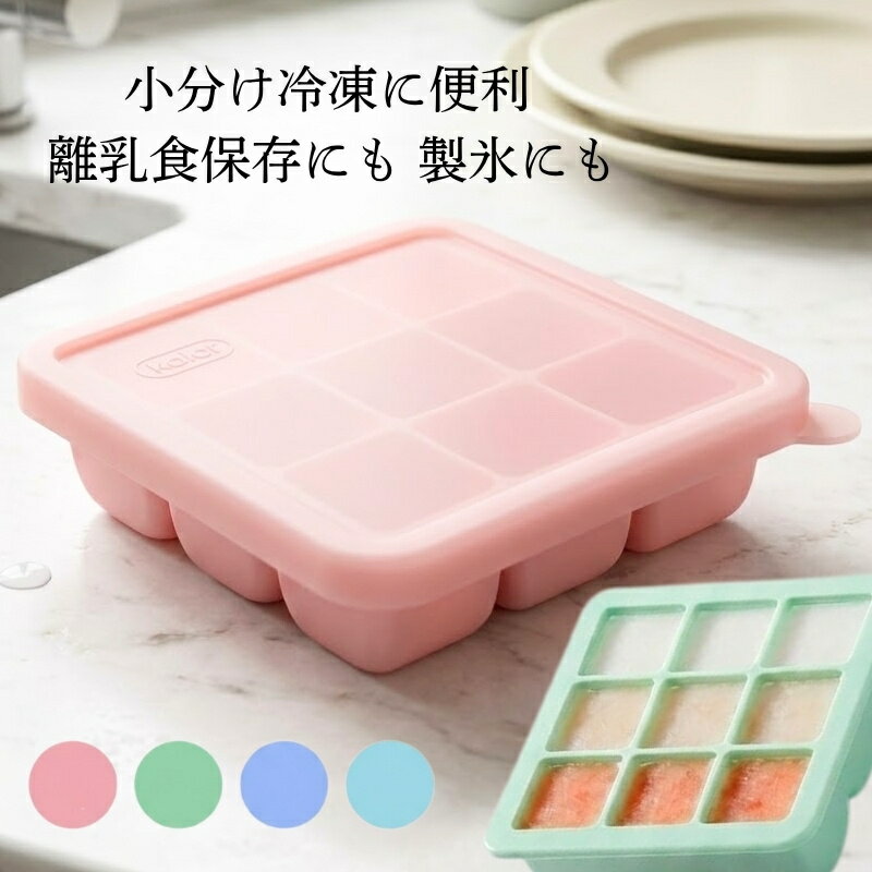 蓋付き 離乳食保存 シリコン 9ブロック 小分け トレー ブルー ピンク グリーン 洗いやすい 取り ...