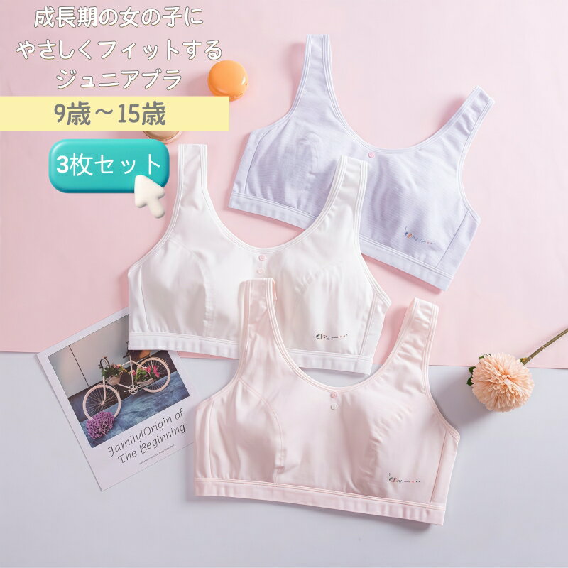 乐天商城 - ブラ ジュニア 3色3枚セット 145cm-170cm 綿 ノンワイヤ― ファーストブラトップ ファーストブラ スポーツブラ 小学生 中学生ブラ 初めて ブラ タンクトップ コットン 女の子 初ブラ ハーフトップ インナー ガールズ 下着 背中メッシュ 締め付けない 通気 オールシーズン