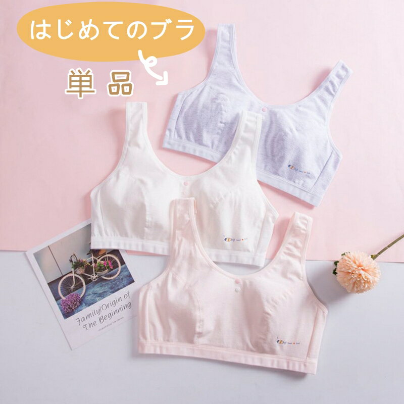 ジュニア ブラ 145cm-170cm 選べる4サイズ 3色 綿 ノンワイヤ― ブラジャー ファーストブラ ブラトップ 子供 タンクトップ コットン 女の子 下着 キッズ 初めてのブラ ハーフトップ 子供 可愛い 成長期 スポーツブラジャー スポーツ ブラ ガールズ インナー 小学生 中学生