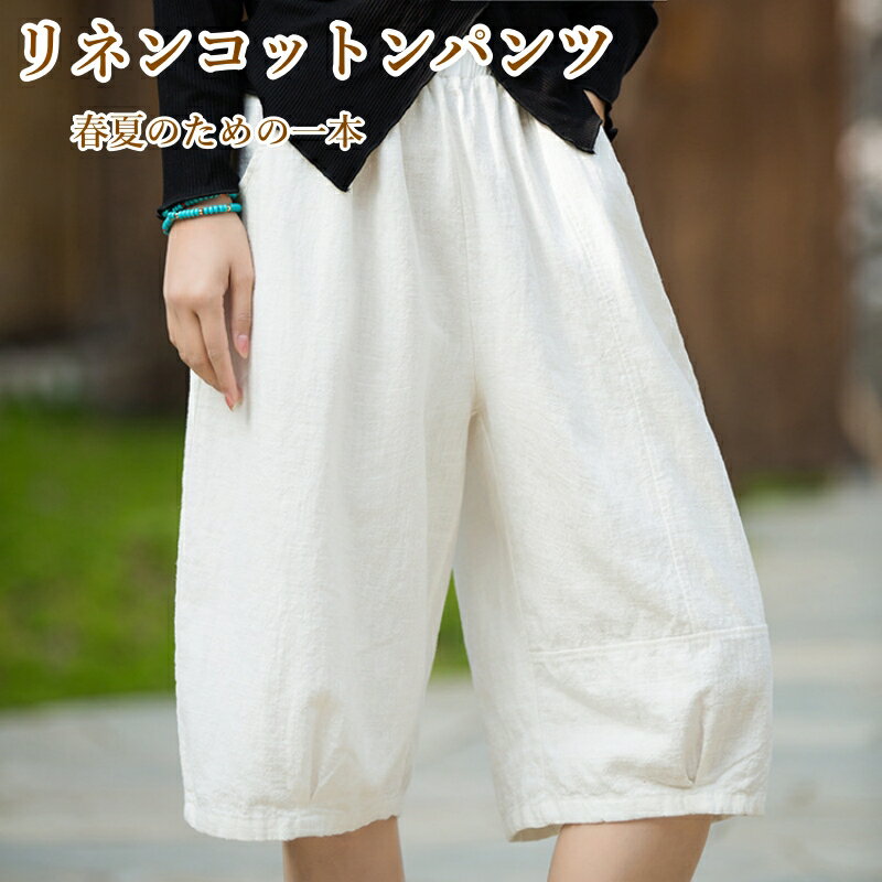 乐天商城 - レディース ワイドパンツ 五分丈 リネンパンツ 綿麻 春夏 ゆったり 体型カバー ウエストゴム 涼しい ナチュラル カジュアル 美脚 きれいめ リネン コットン ボトムス シンプル 通勤 旅行 リゾート 防カビ 吸湿速乾 フリーサイズ 春夏パンツ 無地 サラサラ 軽量 通気性 散策