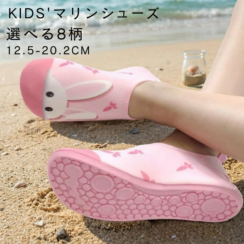 マリンシューズ キッズ 全8柄 13～20cm 男の子 女の子 ビーチシューズ 軽量 滑り止め ジュニア 水陸両用 キャラクター かわいい 子供 ウォーターシューズ アクアシューズ かわいい 柔らか レジャー 海 川 砂浜 サーフィン 男女兼用 速乾 コンパクト ダイナソー かに サメ