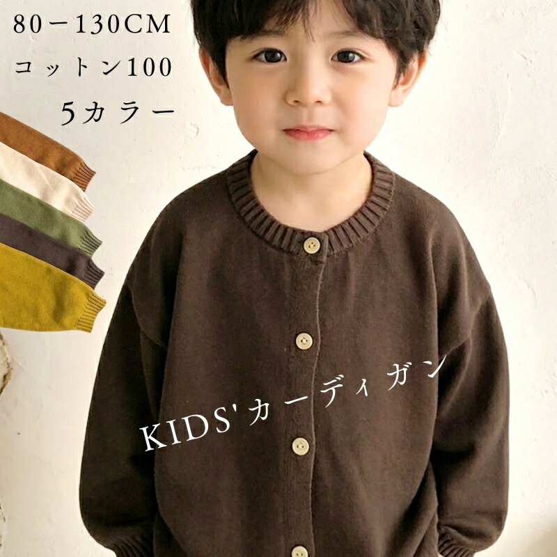 カーディガン キッズ 春 夏 秋 男の子 女の子 綿100% 80～130cm 全5色 ベビー トップス おしゃれ 子供服 ニット はおり 80cm 90cm 100cm 110cm 120cm 130cm 北欧風 シンプル 可愛い 子ども用 重ね着 長袖 羽織 冷房対策 通園 通学 2歳~8歳 かわいい 柔らかい プレゼント