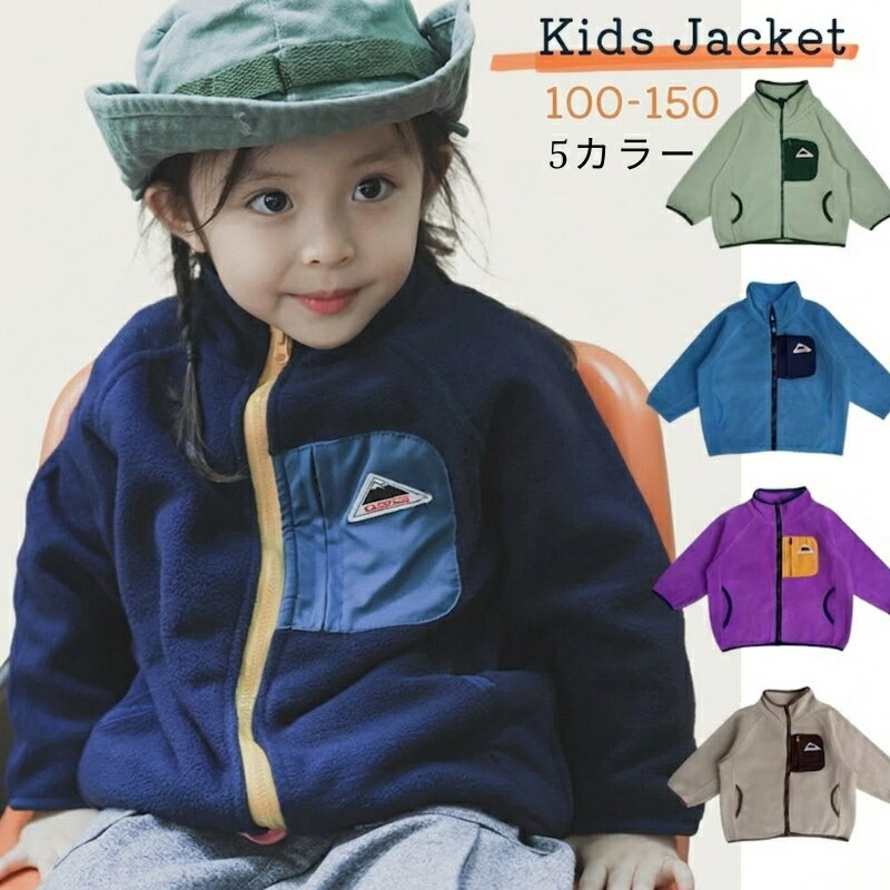キッズ ジップアップ フリース ジャケット 女の子 男の子 春 秋 冬 防寒 裏起毛 100～150cm フルジップ 上着 アウター 小学生 ジュニア カジュアル アウトドア お出かけ おしゃれ 子供服 コーデ かわいい フリースジャケット 洗える ライトアウター 軽量 トップス