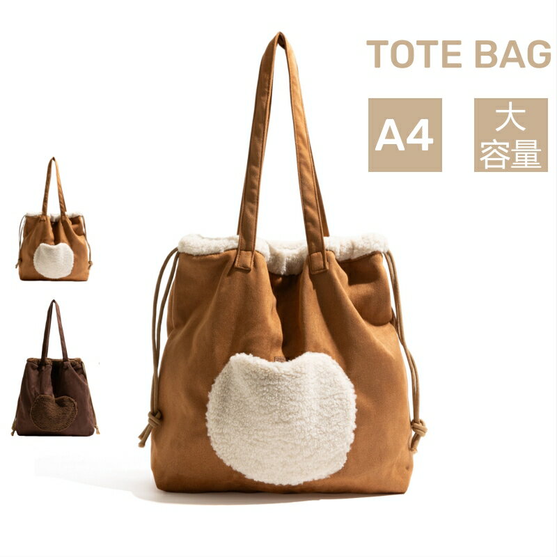 乐天商城 - トートバッグ 全2色 スエード もこもこ 軽量 かわいい 肩掛けバッグ ショッピングバッグ コンビニバッグ 通勤 通学 図書館 高さ41cm 幅36cm 奥行11cm おしゃれ 女性用 バッグ 秋 冬 春 キャメル ブラウン 大容量 軽い 便利 コンパクト お出かけ コスパ高い ふわもこ