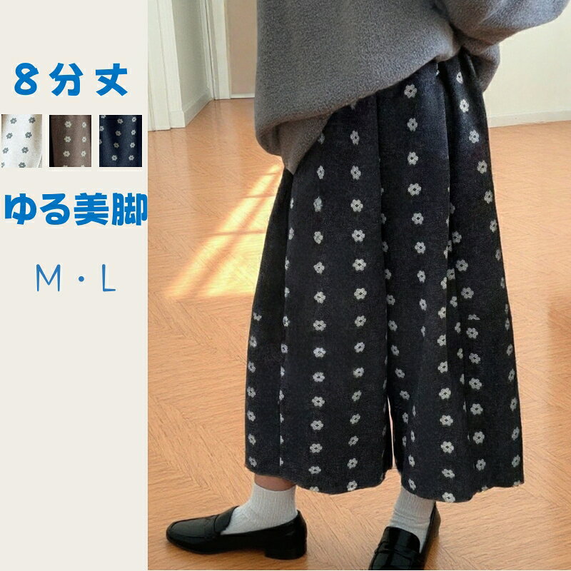 乐天商城 - レディース ワイドパンツ 8分丈 ゆったりめ 全3色 花柄 厚め 防寒 寒さ対策 カジュアル 通勤 OL おしゃれ アウトドア 厚手 ワイド パンツ 女性ズボン 女性パンツ 秋冬 春 防風 ゆる美脚 脚長効果 スタイルアップ M L 体型カバー ウェストゴム